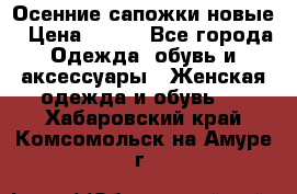 Осенние сапожки новые › Цена ­ 600 - Все города Одежда, обувь и аксессуары » Женская одежда и обувь   . Хабаровский край,Комсомольск-на-Амуре г.